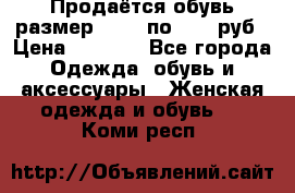 Продаётся обувь размер 39-40 по 1000 руб › Цена ­ 1 000 - Все города Одежда, обувь и аксессуары » Женская одежда и обувь   . Коми респ.